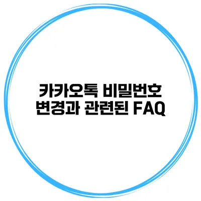 카카오톡 비밀번호 변경과 관련된 FAQ