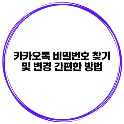 카카오톡 비밀번호 찾기 및 변경 간편한 방법