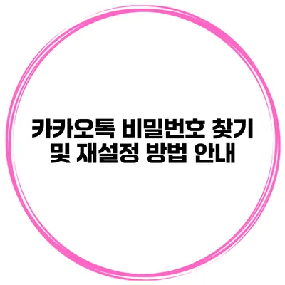 카카오톡 비밀번호 찾기 및 재설정 방법 안내