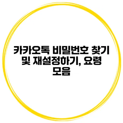 카카오톡 비밀번호 찾기 및 재설정하기, 요령 모음