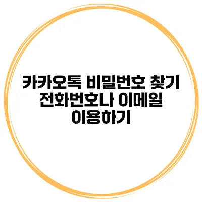 카카오톡 비밀번호 찾기 전화번호나 이메일 이용하기