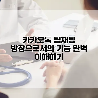카카오톡 팀채팅 방장으로서의 기능 완벽 이해하기