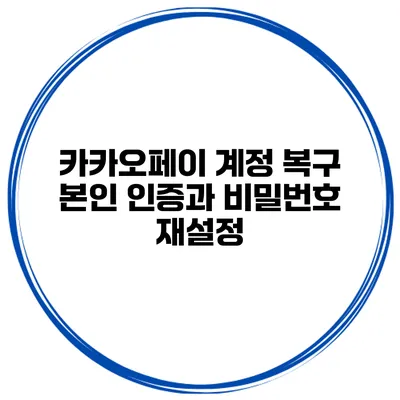 카카오페이 계정 복구 본인 인증과 비밀번호 재설정