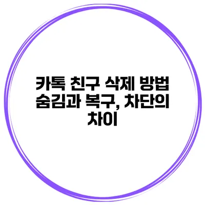 카톡 친구 삭제 방법 숨김과 복구, 차단의 차이