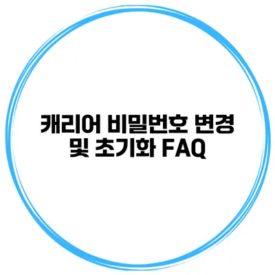 캐리어 비밀번호 변경 및 초기화 FAQ
