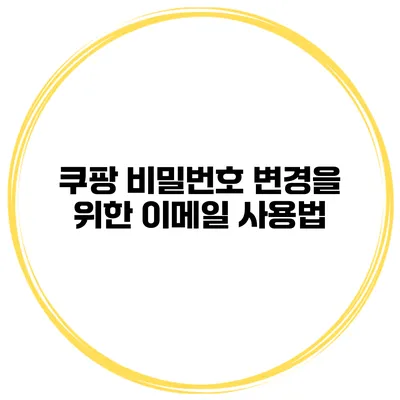 쿠팡 비밀번호 변경을 위한 이메일 사용법