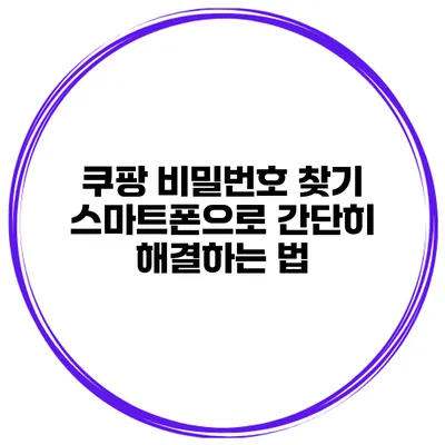 쿠팡 비밀번호 찾기 스마트폰으로 간단히 해결하는 법