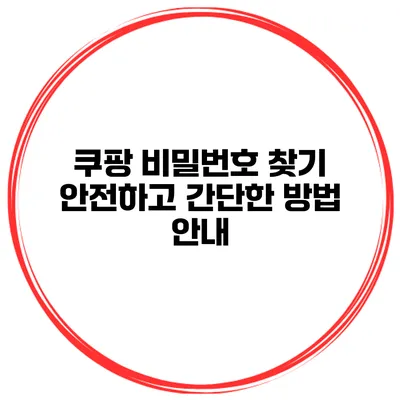 쿠팡 비밀번호 찾기 안전하고 간단한 방법 안내