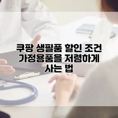 쿠팡 생필품 할인 조건: 가정용품을 저렴하게 사는 법