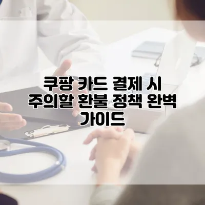 쿠팡 카드 결제 시 주의할 환불 정책 완벽 가이드