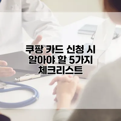 쿠팡 카드 신청 시 알아야 할 5가지 체크리스트