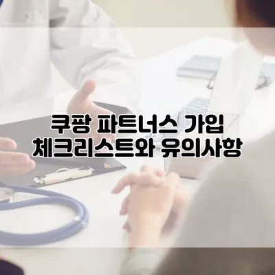 쿠팡 파트너스 가입 체크리스트와 유의사항