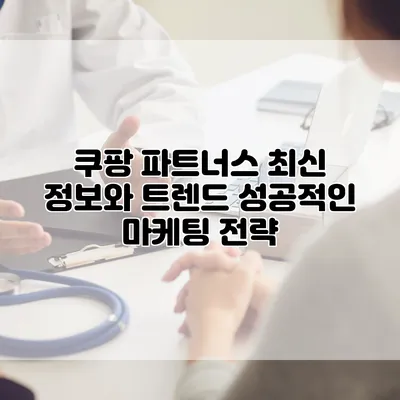 쿠팡 파트너스 최신 정보와 트렌드: 성공적인 마케팅 전략