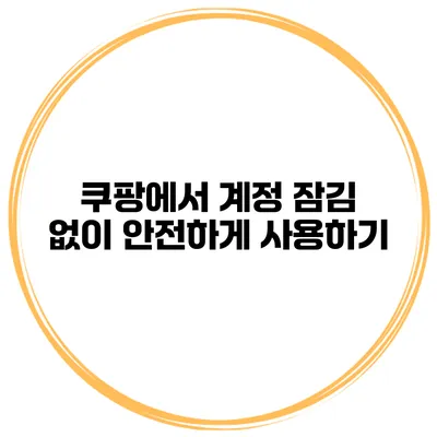 쿠팡에서 계정 잠김 없이 안전하게 사용하기
