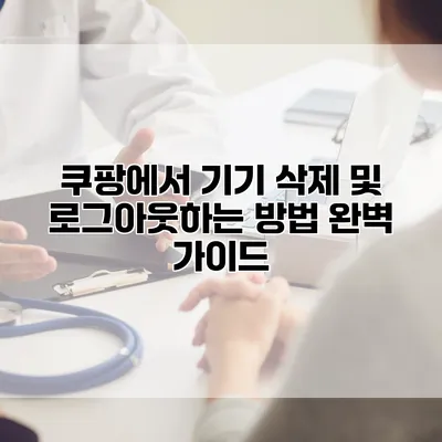 쿠팡에서 기기 삭제 및 로그아웃하는 방법 완벽 가이드