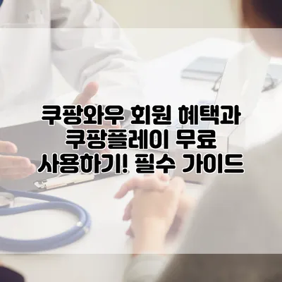 쿠팡와우 회원 혜택과 쿠팡플레이 무료 사용하기! 필수 가이드