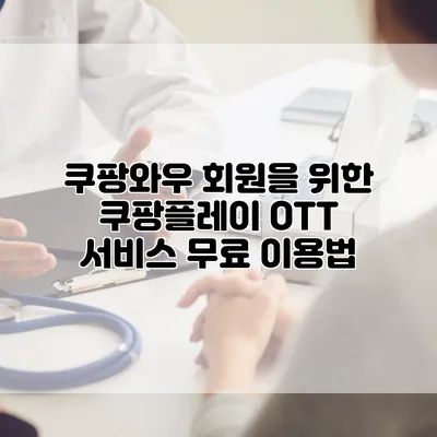 쿠팡와우 회원을 위한 쿠팡플레이 OTT 서비스 무료 이용법