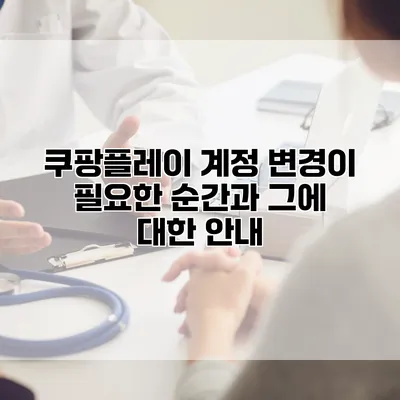 쿠팡플레이 계정 변경이 필요한 순간과 그에 대한 안내
