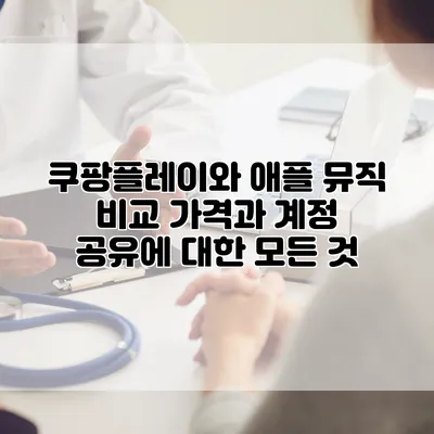 쿠팡플레이와 애플 뮤직 비교: 가격과 계정 공유에 대한 모든 것