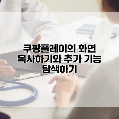 쿠팡플레이의 화면 복사하기와 추가 기능 탐색하기