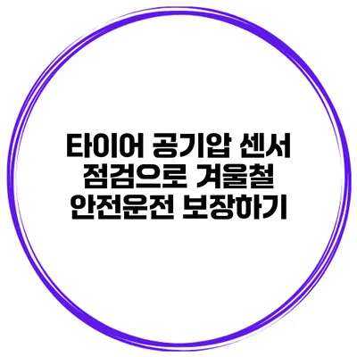 타이어 공기압 센서 점검으로 겨울철 안전운전 보장하기
