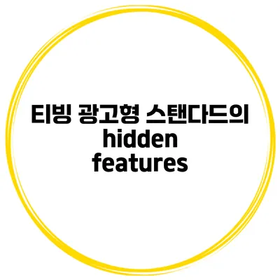 티빙 광고형 스탠다드의 hidden features