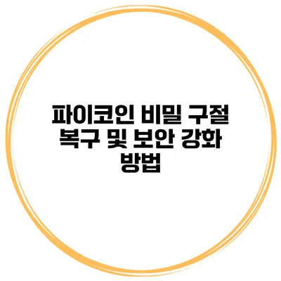 파이코인 비밀 구절 복구 및 보안 강화 방법