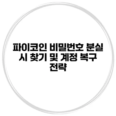 파이코인 비밀번호 분실 시 찾기 및 계정 복구 전략
