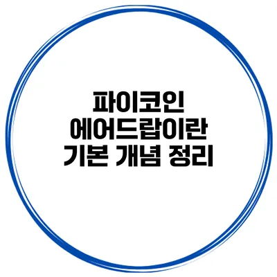 파이코인 에어드랍이란? 기본 개념 정리