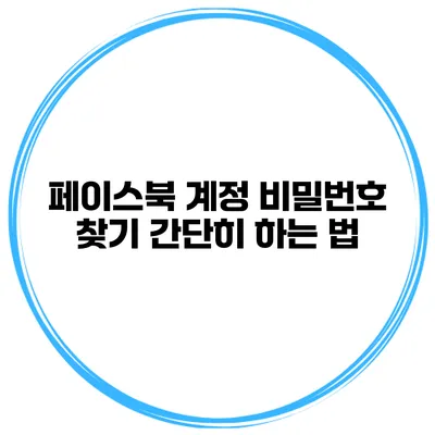 페이스북 계정 비밀번호 찾기 간단히 하는 법