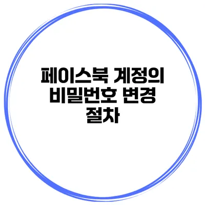 페이스북 계정의 비밀번호 변경 절차