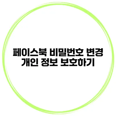페이스북 비밀번호 변경 개인 정보 보호하기