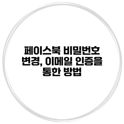 페이스북 비밀번호 변경, 이메일 인증을 통한 방법