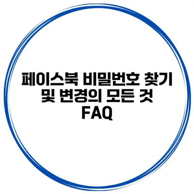 페이스북 비밀번호 찾기 및 변경의 모든 것 FAQ