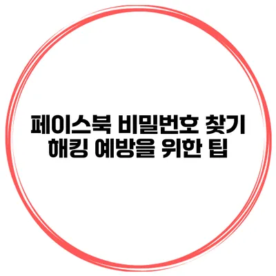 페이스북 비밀번호 찾기 해킹 예방을 위한 팁