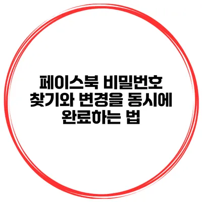 페이스북 비밀번호 찾기와 변경을 동시에 완료하는 법