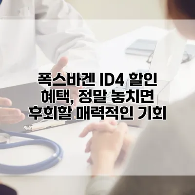 폭스바겐 ID4 할인 혜택, 정말 놓치면 후회할 매력적인 기회