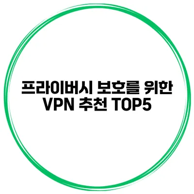 프라이버시 보호를 위한 VPN 추천 TOP5