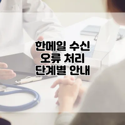 한메일 수신 오류 처리 단계별 안내