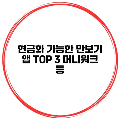 현금화 가능한 만보기 앱 TOP 3 머니워크 등