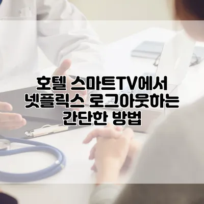 호텔 스마트TV에서 넷플릭스 로그아웃하는 간단한 방법