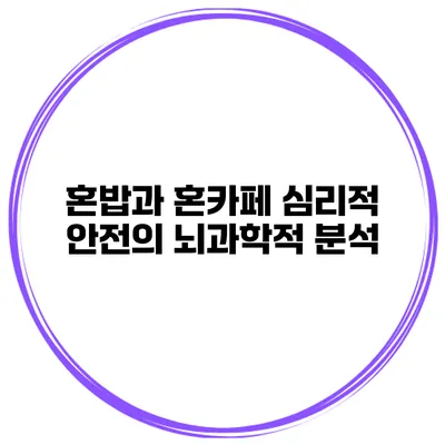 혼밥과 혼카페 심리적 안전의 뇌과학적 분석