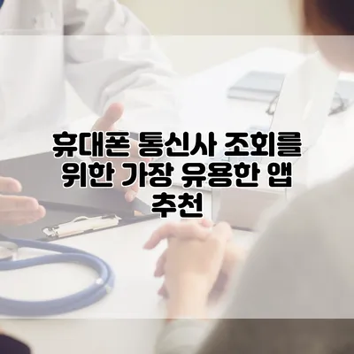 휴대폰 통신사 조회를 위한 가장 유용한 앱 추천