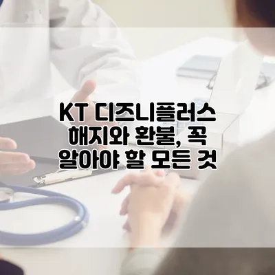 KT 디즈니플러스 해지와 환불, 꼭 알아야 할 모든 것