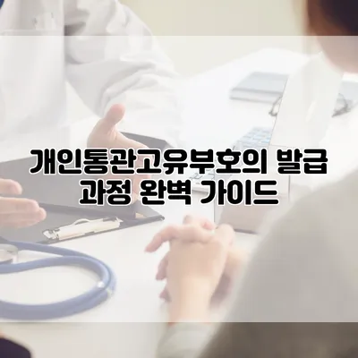 개인통관고유부호의 발급 과정 완벽 가이드