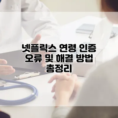 넷플릭스 연령 인증 오류 및 해결 방법 총정리