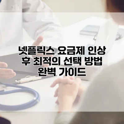 넷플릭스 요금제 인상 후 최적의 선택 방법 완벽 가이드