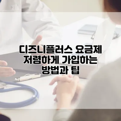 디즈니플러스 요금제 저렴하게 가입하는 방법과 팁
