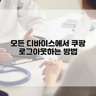 모든 디바이스에서 쿠팡 로그아웃하는 방법