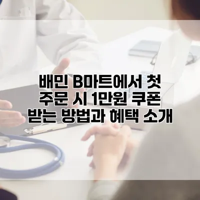 배민 B마트에서 첫 주문 시 1만원 쿠폰 받는 방법과 혜택 소개